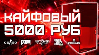 Игровой ПК за 5000 рублей / Сборка ПК за 5к для игр