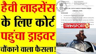 हैवी Licence  के लिए Court पहुंचा Driver, चौंकाने वाला फैसला! V-280 | TRANSPORT TV