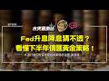中東美伊交火油價衝！為何大砲一響黃金不漲？渣打教你用長短債利差與黃金對抗法定貨幣貶值 下半年資產配置 ft.渣打銀行 劉家豪 【#市場觀測站Podcast EP183】CC字幕 @cteevideo​