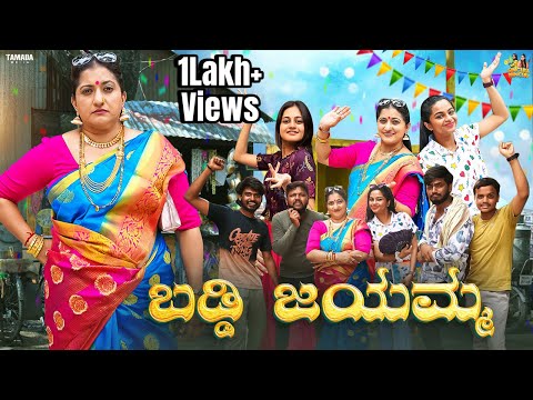ಬಡ್ಡಿ ಜಯಮ್ಮ || @sinchuminchu || Tamada Media || New Kannada short film