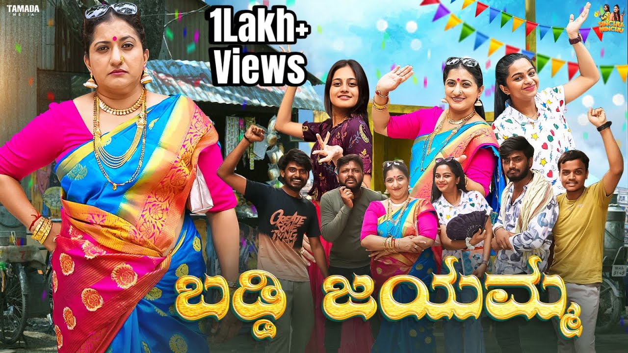 ಬಡ್ಡಿ ಜಯಮ್ಮ || @sinchuminchu || Tamada Media || New Kannada short film