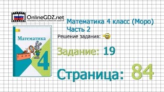 Страница 84 Задание 19 – Математика 4 класс (Моро) Часть 2 Страница 84 Задание 19 – Математика 4 класс (Моро) Часть 2