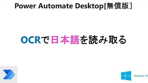 【OCRで日本語の読み取り】Power Automate DesktopのOCRで日本語の読み取りを試す。 T26 PAD OCR Japanese