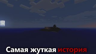Новая самая жуткая история в Minecraft