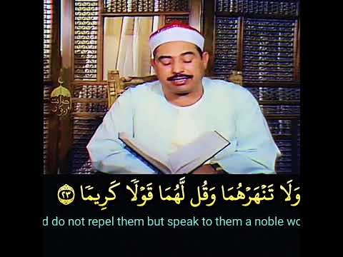 الشيخ الطبلاوي وقضى ربك الا تعبدوا إلا إياه وبالوالدين إحسانا الإسراء نسخة 2 معدلة الصوت