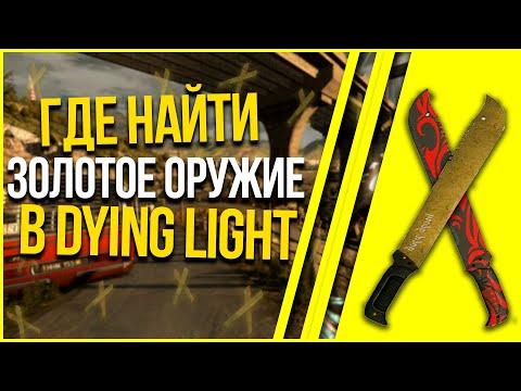 ГДЕ ВЗЯТЬ ЗОЛОТОЕ ОРУЖИЕ В DYING LIGHT (ВСЕ СПОСОБЫ)