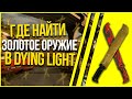 ГДЕ ВЗЯТЬ ЗОЛОТОЕ ОРУЖИЕ В DYING LIGHT (ВСЕ СПОСОБЫ)