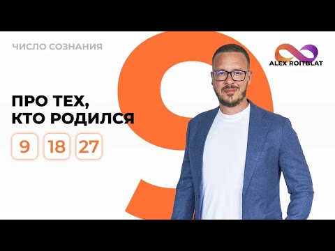 Число сознания 9. Люди "девятки" рожденные 9- 18 и 27 числа любого месяца