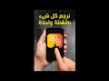 ترجمة فورية من أي تطبيق بضغطة واحدة تطبيق Tap Translate الأسرع في الترجمة 