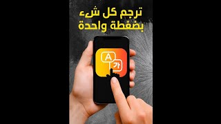 ترجمة فورية من أي تطبيق بضغطة واحدة! 😱 تطبيق Tap Translate الأسرع في الترجمة 👇 screenshot 5