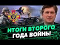 ЛУЧШИЕ ПОБЕДЫ Украины 2023! Итоги второго года войны. Анализ Владимира Фесенко