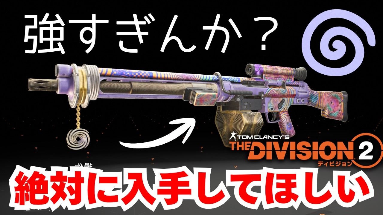 🤩初心者でもわかる🔰新エキゾ武器ヴァーティゴの強さを徹底検証🔥 #ディビジョン2 #Division2