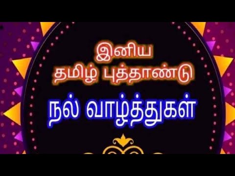 Tamil New Year 2022 Status | தமிழ் புத்தாண்டு வாழ்த்துக்கள் 2022 | Happy Vishu 2022 | Subakrithu