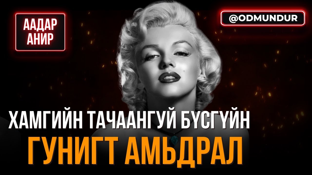 Хамгийн тачаангуй бүсгүйн гунигт амьдрал - ААДАР АНИР