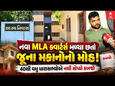 Gandhinagar | નવા MLA ક્વાર્ટર્સ મળ્યા છતાં જૂના મકાનોનો મોહ! 40થી વધુ ધારાસભ્યોએ નથી સોંપ્યો કબજો