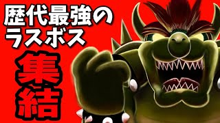 絶望…3Dマリオ最強ラスボスランキング