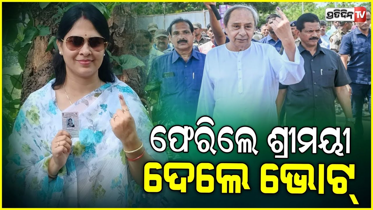 ଶ୍ରୀମୟୀ ଫେରିଲେ ଭୋଟ ଦେଲେ, ଆଉ ନାହାନ୍ତି ଅସନ୍ତୁଷ୍ଟ। BJD leader Shreemaye Mishra Cast vote.