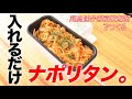 【弁当箱炊飯器】入れるだけでできる簡単ナポリタン！！