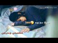 شربك سم بيده و قال عوافي حالات واتس اب حزينه