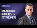 Как хвалить и поощрять сотрудников. Вебинар Александра Фридмана