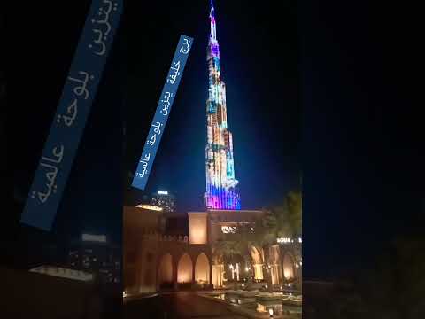برج خليفة يتزين بأجمل لوحة عالمي    