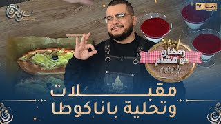 رمضان مع هشام كووك : مقبلات و تحلية باناكوطا