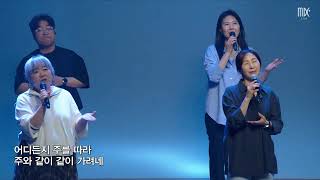 [목동제일교회 금요기도회 찬양] 오직 주의 사랑에 매여 - 예수 나를 오라 하네 - 주를 더욱 사랑 - 주님 무어라 말할까요 - 주님을 예배하는 것