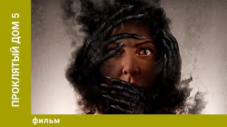 видео: Проклятый дом 5. Ужасы. Лучшие фильмы картинка: Проклятый дом 5. Ужасы. Лучшие фильмы