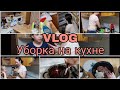 🌞ВЛОГ. УБОРКА НА КУХНЕ 🍴РУТИНЫ ПОСЛЕ РАБОТЫ ☕