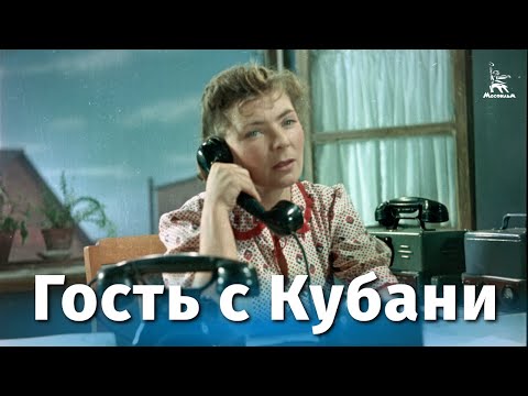 Гость С Кубани