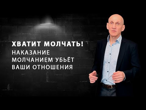 Почему наказание молчанием убивает отношения?