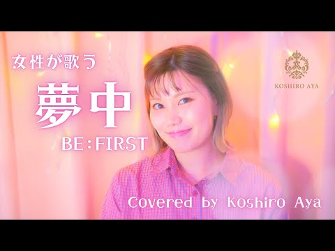 [Female Singer] Muchuu / BE:FIRST (Covered by Koshiro Aya)