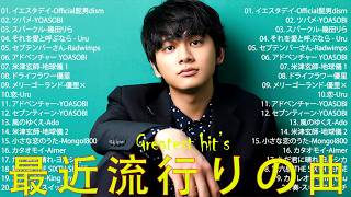 【広告なし】新曲 2026ヒット曲メドレー (最新版 2026)🔥 邦楽ヒット曲ランキング 🎵日本のヒットソングメドレー🔥 Sakanaction、YOASOBI、優里、 あいみょん、米津玄師
