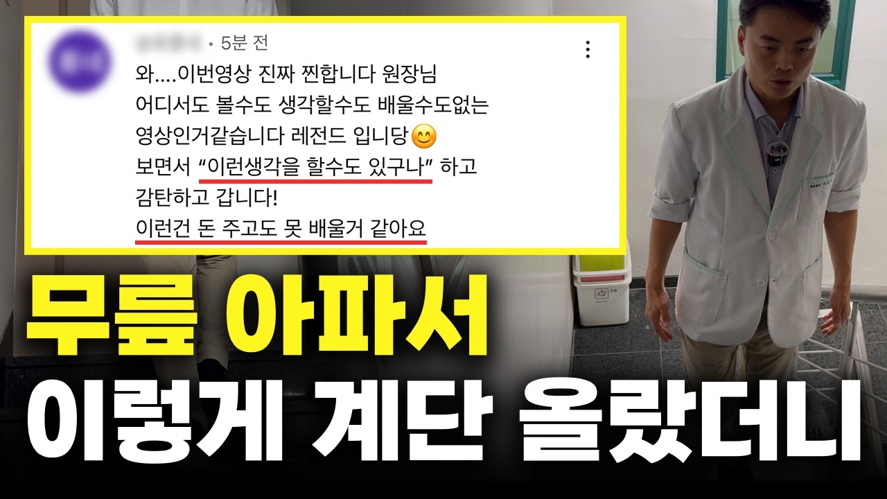 무릎 아파서 이렇게 계단 올랐더니 엄청난 걸 얻었습니다