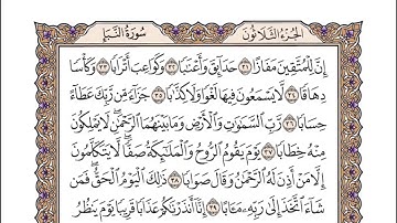 78 سورة النبأ للشيخ أحمد محمد عامر المصحف المرتل تسجيلات الإذاعة المصرية