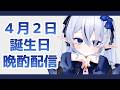 【439】誕生日にのんびり雑談配信【#雑談 / #久遠藍】