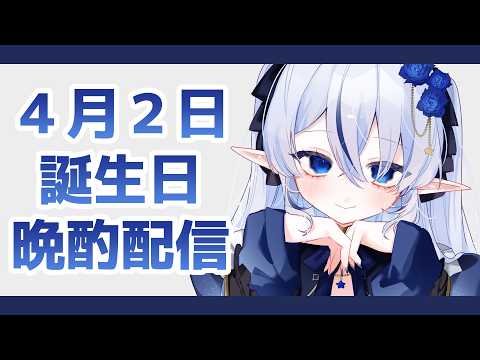 【439】誕生日にのんびり雑談配信【#雑談 / #久遠藍】