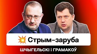 Новая заруба: Щигельский VS Громаков — репарации от РБ, Лукашенко после победы Украины / Еврорадио