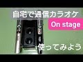 カラオケon stage使ってみよう！ 　ホームカラオケ　ハウスカラオケ　家でカラオケ　自宅でカラオケ