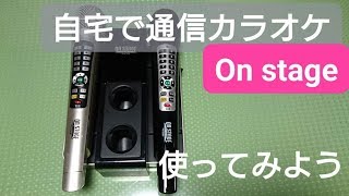 カラオケon stage使ってみよう！ 　ホームカラオケ　ハウスカラオケ　家でカラオケ　自宅でカラオケ