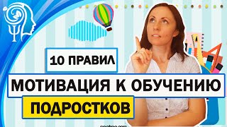 Мотивация к обучению подростков. Особенности подросткового возраста.