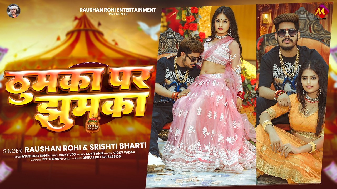 ठुमका पर झुमका | #Raushan Rohi | Thumka Par Jhumka | #Srishti Bharti | New #Maghi Song 2026