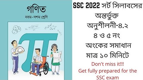 SSC সাধারণ গণিত অনুশীলনী-৪.২ ৪ ও ৫ নং প্রশ্নের সমাধান/SSC General math chapter 4.2 full solution 4,5