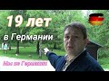 О жизни в Германии спустя 19 лет