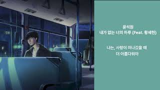 윤석원 - 내가 없는 너의 하루 (Feat. 황세현)