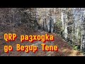 Радио-разходка до Везир Тепе | Ham radio hike to Vezir Tepe