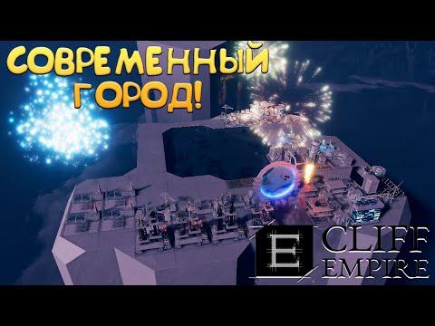 СОВРЕМЕННЫЙ ГОРОД! Cliff Empire - ОБЗОР/ПРОХОЖДЕНИЕ!🔥