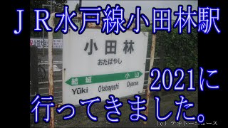 ＪＲ水戸線小田林駅２０２１