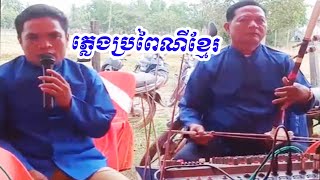 ជ្រើសរើសភ្លេងប្រពៃណីខ្មែរបុរាណ / Choose traditional Khmer wedding music