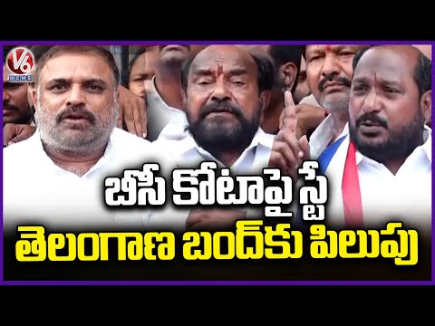 R. Krishnaiah Reacts to High Court Stay on BC Reservation | V6 News - V6NEWSTELUGU